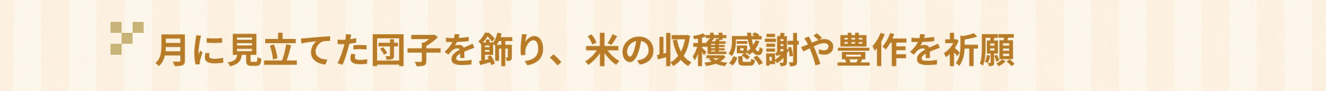 月に見立てた団子を飾り、米の収穫感謝や豊作を祈願