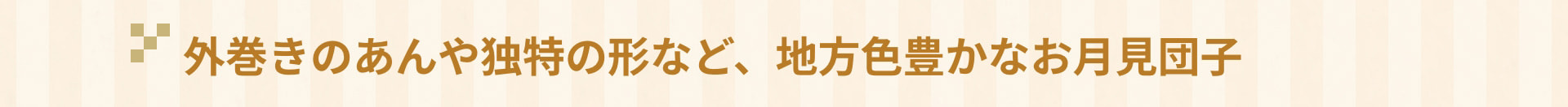 外巻きのあんや独特の形など、地方色豊かなお月見団子
