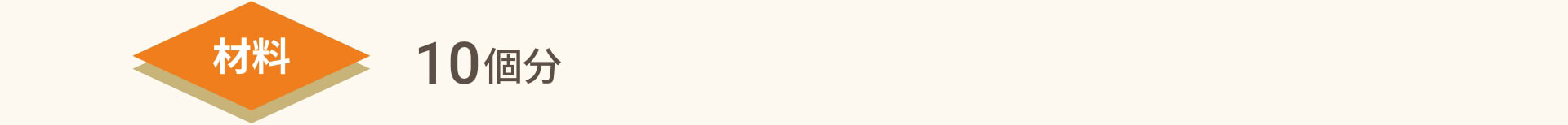 材料 10個分