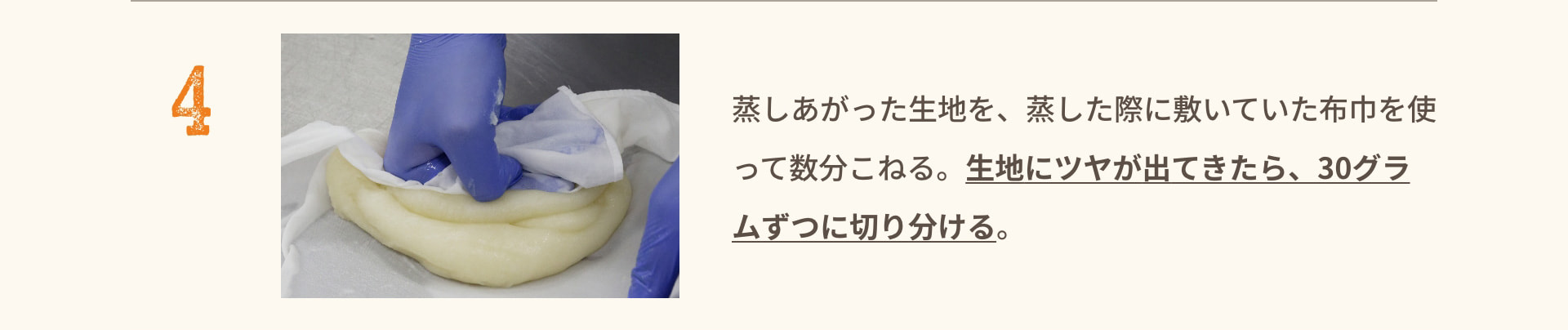 4 蒸しあがった生地を、蒸した際に敷いていた布巾を使って数分こねる。生地にツヤが出てきたら、30グラムずつに切り分ける。