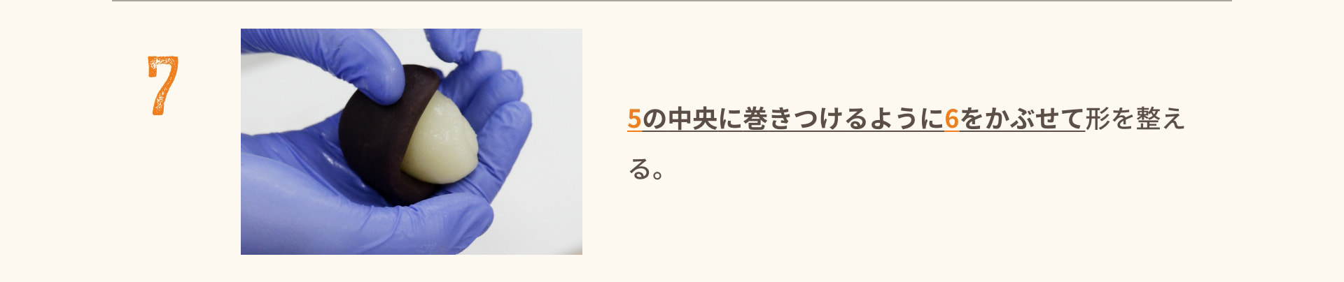 7 5の中央に巻きつけるように6をかぶせて形を整える。