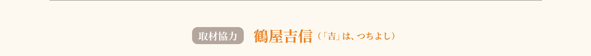 取材協力 鶴屋吉信（「吉」は、つちよし）