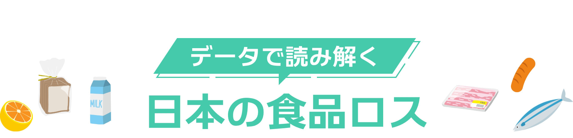データで読み解く日本の食品ロス