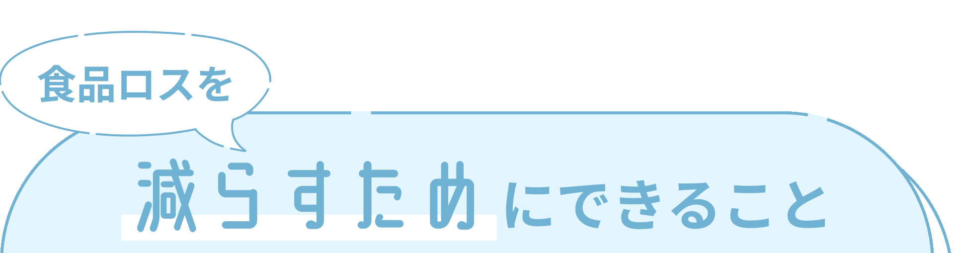 食品ロスを減らすためにできること
