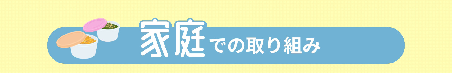 家庭での取り組み