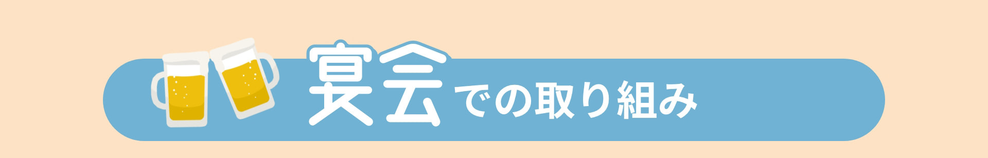 宴会での取り組み