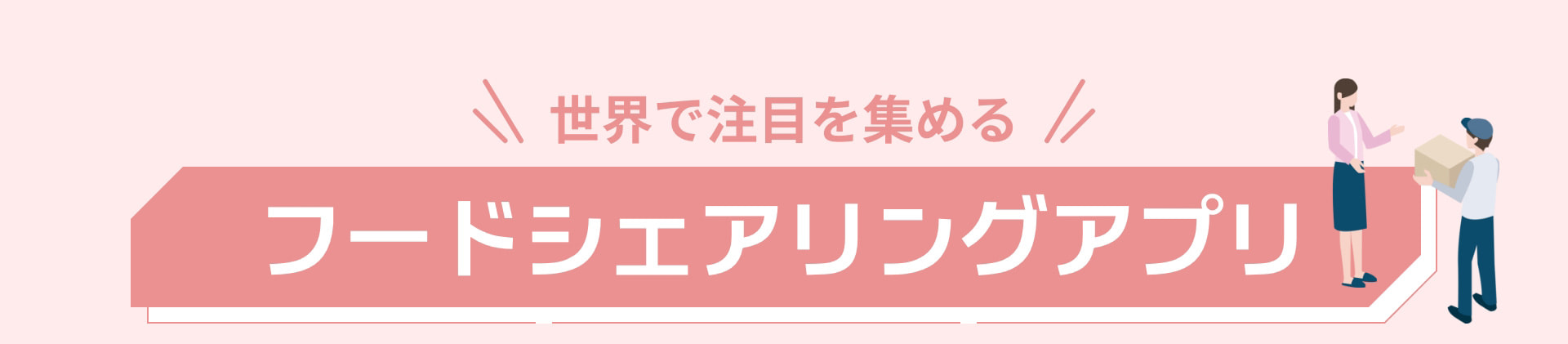 世界で注目を集めるフードシェアリングアプリ