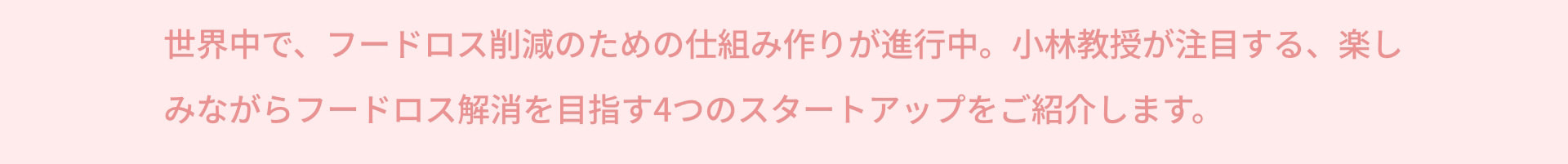 世界中で、フードロス削減のための仕組み作りが進行中。小林教授が注目する、楽しみながらフードロス解消を目指す4つのスタートアップをご紹介します。