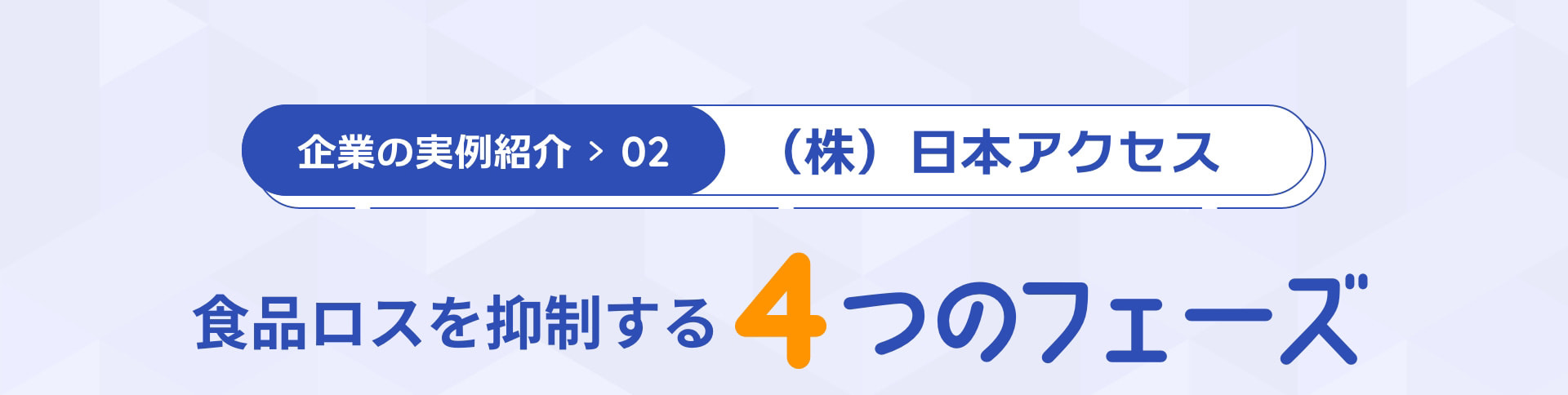 企業の実例紹介02 （株）日本アクセス 食品ロスを抑制する4つのフェーズ