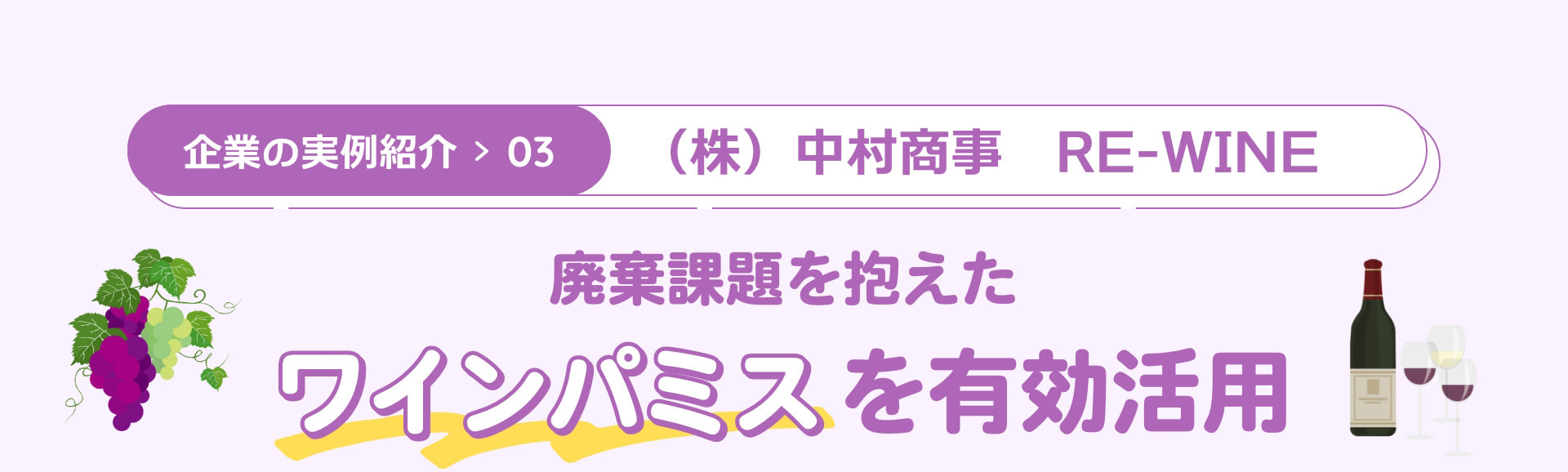 企業の実例紹介03 （株）中村商事 RE-WINE 廃棄課題を抱えたワインパミスを有効活用