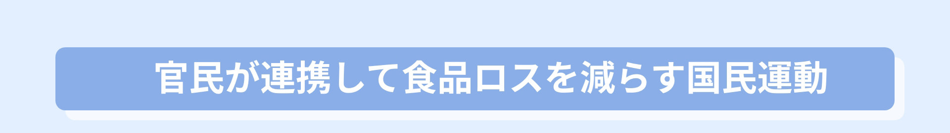 官民が連携して食品ロスを減らす国民運動
