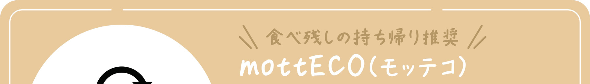 食べ残しの持ち帰り推奨 mottECO（モッテコ）