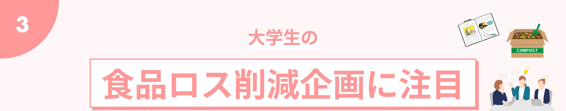 大学生の食品ロス削減企画に注目