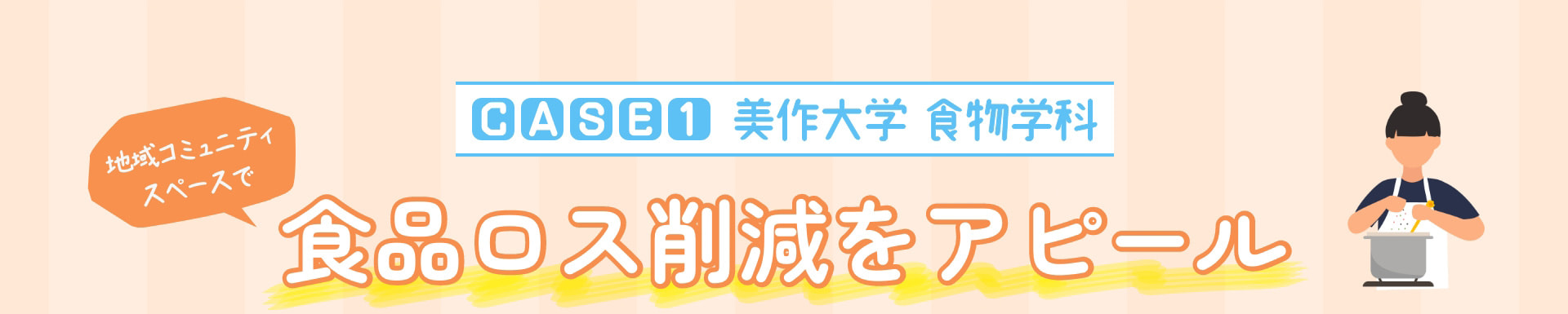 CASE1 美作大学食物学科 地域コミュニティスペースで食品ロス削減をアピール