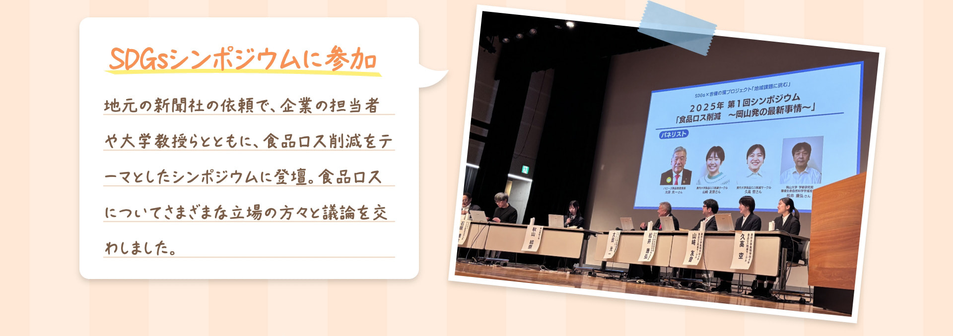 SDGsシンポジウムに参加 地元の新聞社の依頼で、企業の担当者や大学教授らとともに、食品ロス削減をテーマとしたシンポジウムに登壇。食品ロスについてさまざまな立場の方々と議論を交わしました。