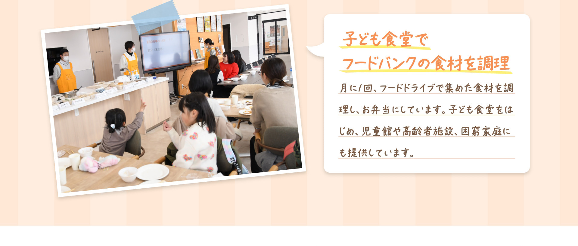 子ども食堂でフードバンクの食材を調理 月に1回、フードドライブで集めた食材を調理し、お弁当にしています。子ども食堂をはじめ、児童館や高齢者施設、困窮家庭にも提供しています。