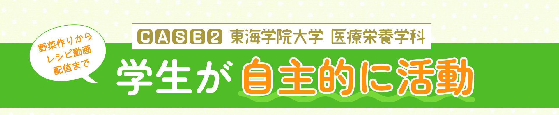 CASE2 東海学院大学医療栄養学科 野菜作りからレシピ動画配信まで学生が自主的に活動