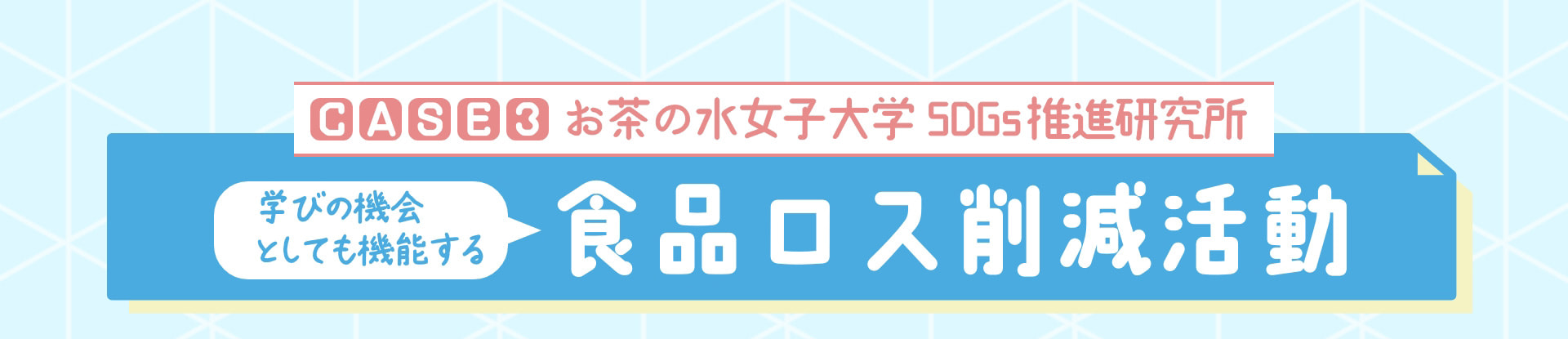 CASE3 お茶の水女子大学SDGs推進研究所 学びの機会としても機能する食品ロス削減活動
