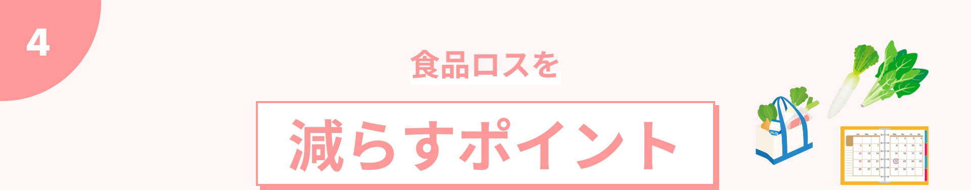 食品ロスを減らすポイント