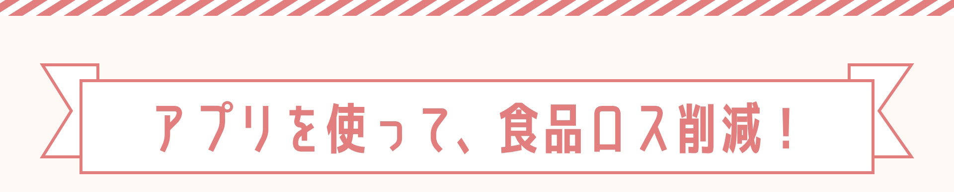 アプリを使って、食品ロス削減！