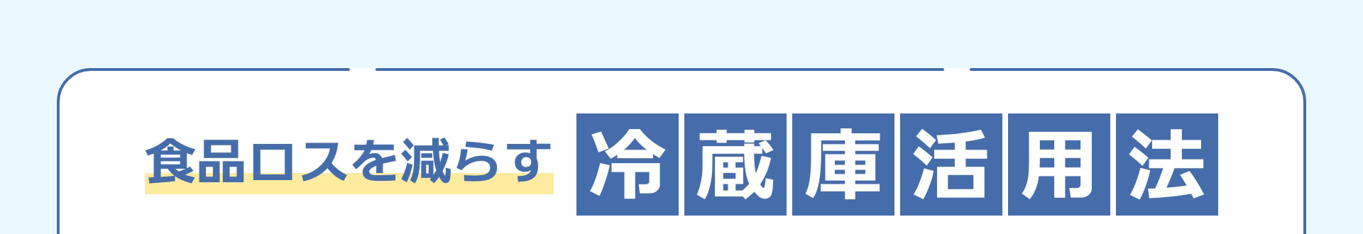 食品ロスを減らす冷蔵庫活用法