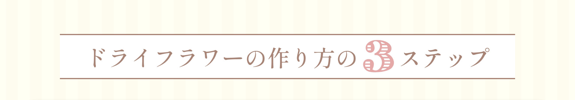 ドライフラワーの作り方の3ステップ
