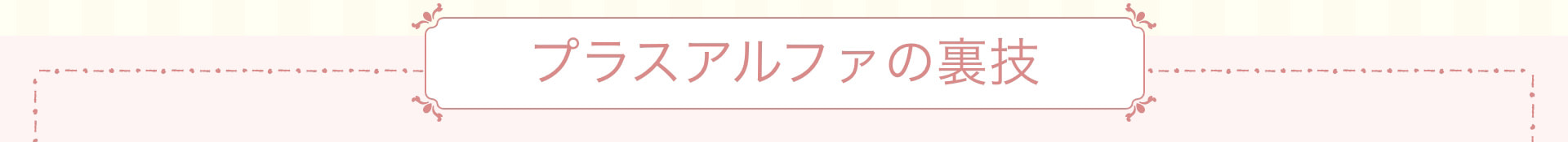 プラスアルファの裏技