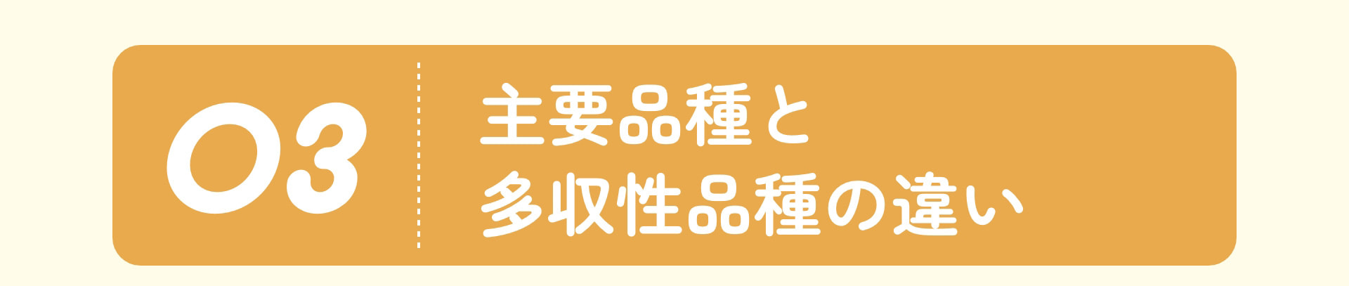 03 主要品種と多収性品種の違い