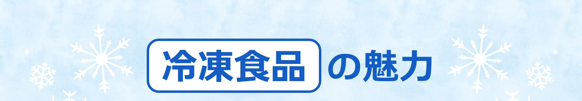 冷凍食品の魅力