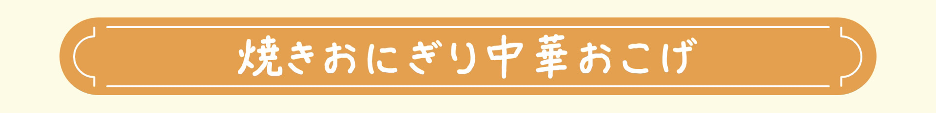 焼きおにぎり中華おこげ