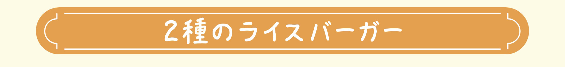 ２種のライスバーガー