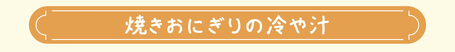焼きおにぎりの冷や汁