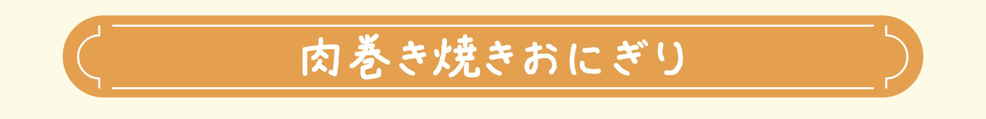 肉巻き焼きおにぎり