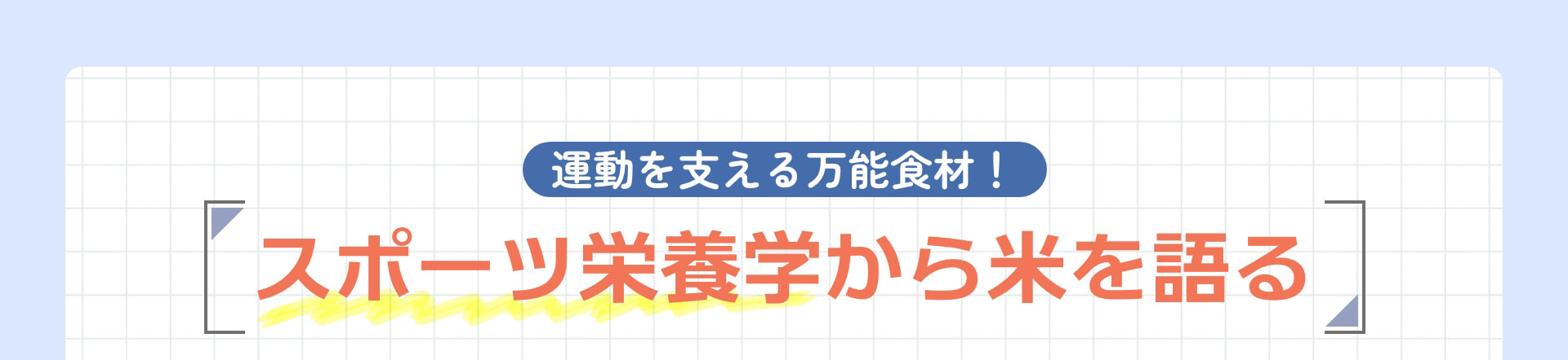 運動を支える万能食材！ スポーツ栄養学から米を語る