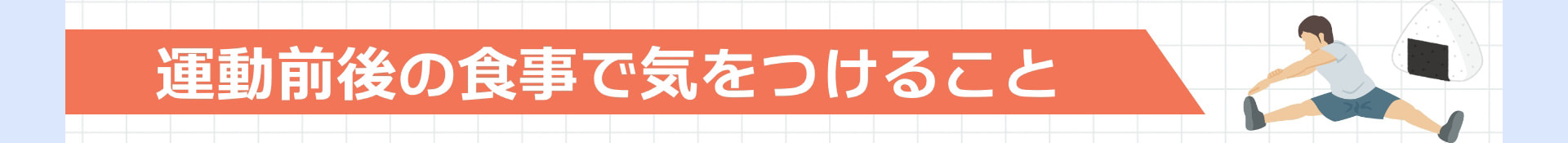運動前後の食事で気をつけること