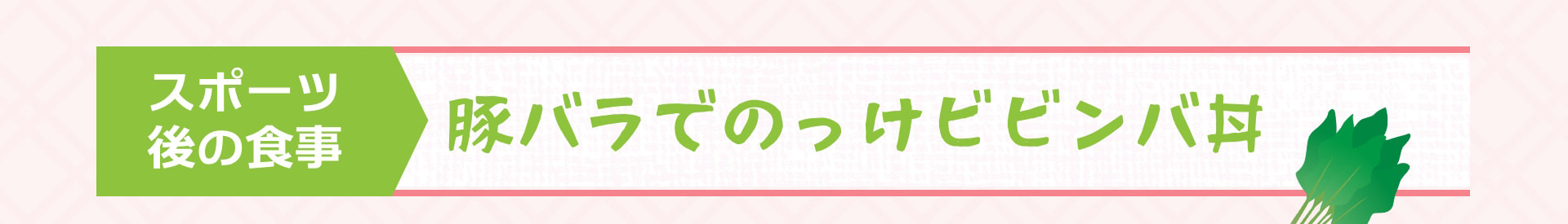 スポーツ後の食事 豚バラでのっけビビンバ丼