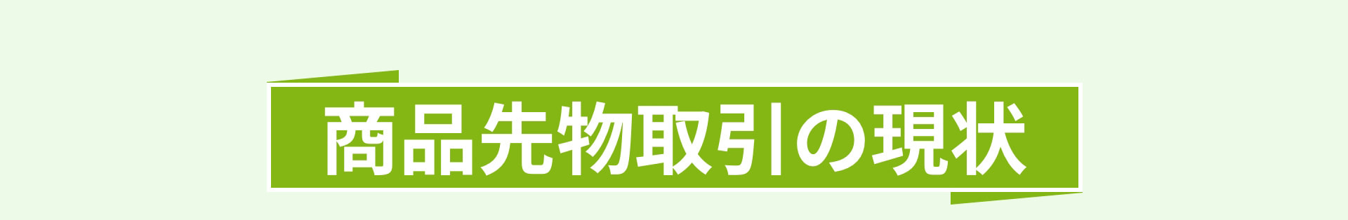 商品先物取引の現状