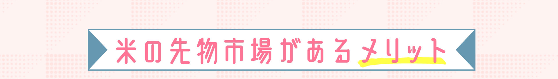 米の先物市場があるメリット