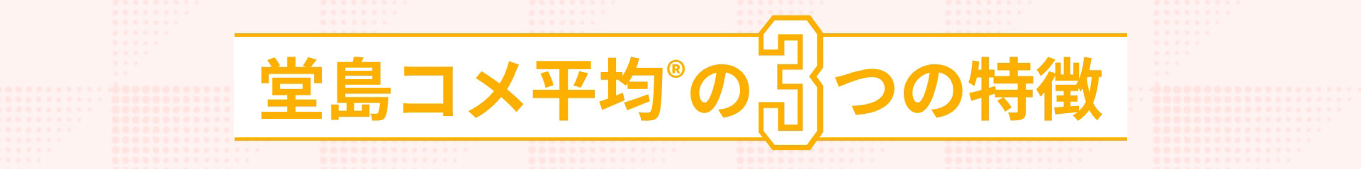 堂島コメ平均®の3つの特徴