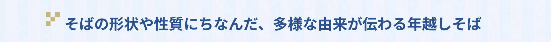 そばの形状や性質にちなんだ、多様な由来が伝わる年越しそば