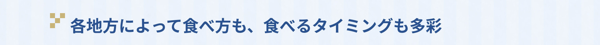 各地方によって食べ方も、食べるタイミングも多彩