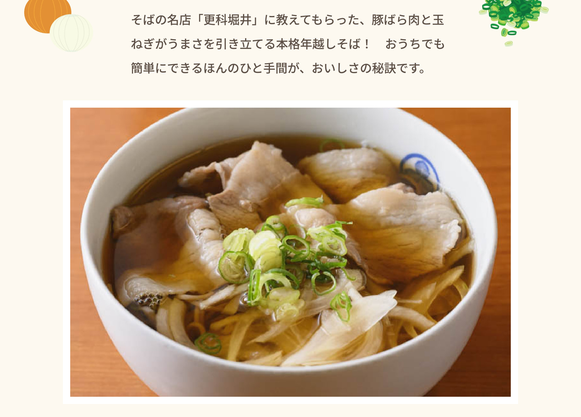 そばの名店「更科堀井」に教えてもらった、豚ばら肉と玉ねぎがうまさを引き立てる本格年越しそば！ おうちでも簡単にできるほんのひと手間が、おいしさの秘訣です。