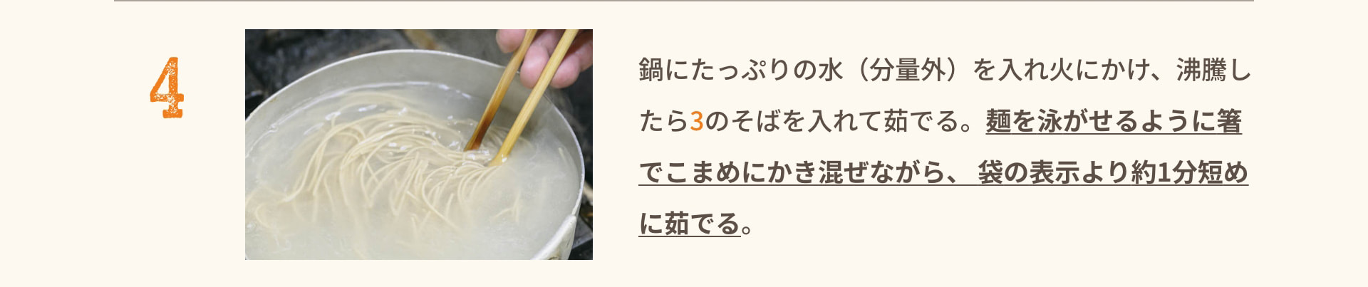 4 鍋にたっぷりの水（分量外）を入れ火にかけ、沸騰したら3のそばを入れて茹でる。 麺を泳がせるように箸でこまめにかき混ぜながら、袋の表示より約1分短めに茹でる。