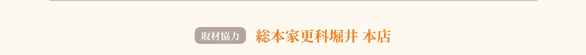 取材協力 総本家更科堀井 本店