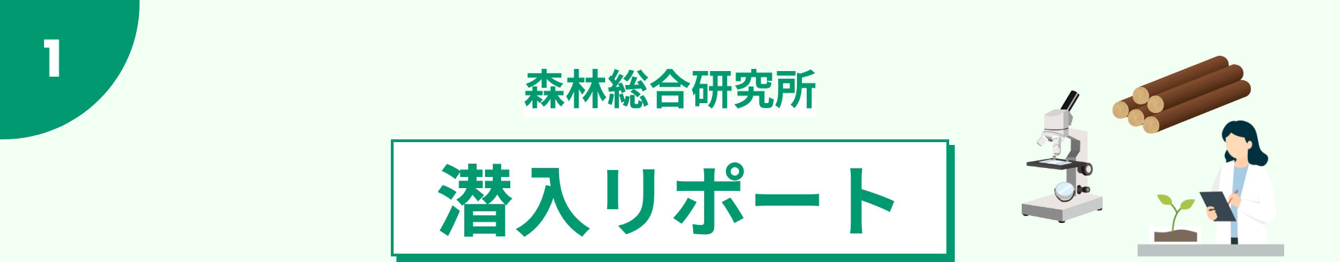森林総合研究所 潜入リポート
