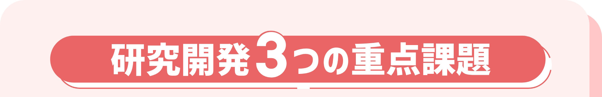 研究開発3つの重点課題