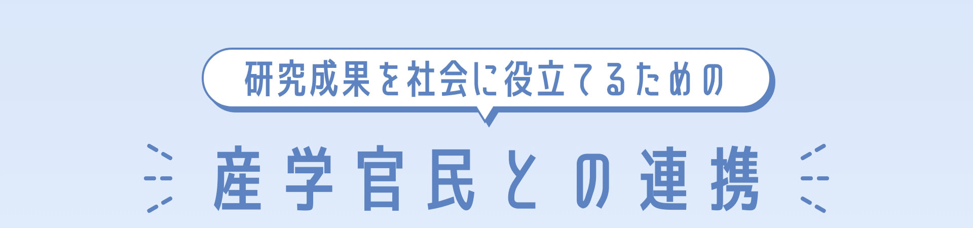 研究成果を社会に役立てるための産学官民との連携