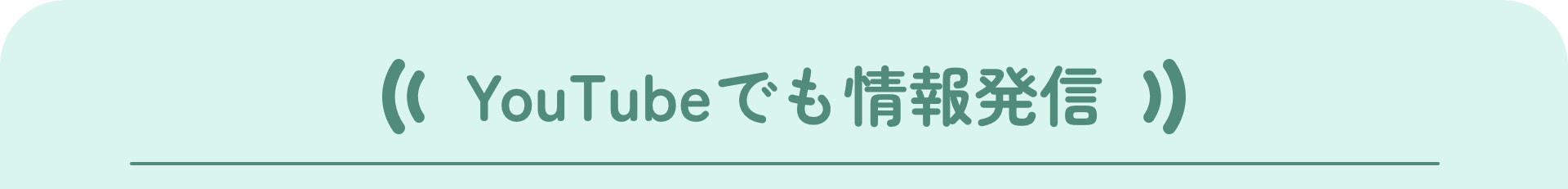 YouTubeでも情報発信