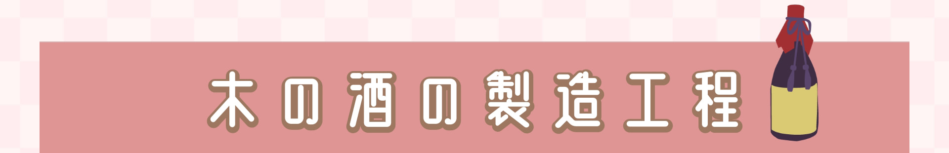 木の酒の製造工程