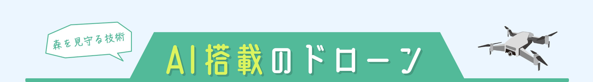 森を見守る技術 AI搭載のドローン